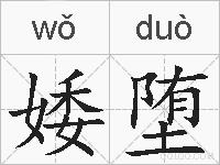 婑堕的拼音