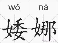 婑娜的拼音