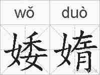 婑媠的拼音