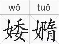 婑嫷的拼音