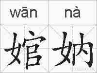 婠妠的拼音