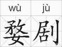 婺剧的拼音