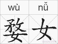 婺女的拼音