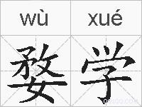 婺学的拼音