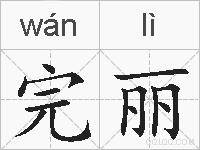 完丽的拼音