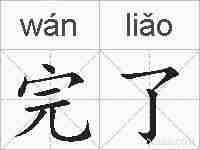 完了的拼音