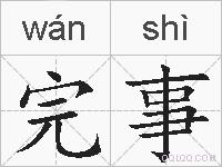 完事的拼音