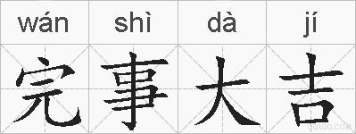 完事大吉的拼音