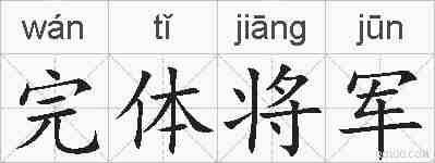 完体将军的拼音