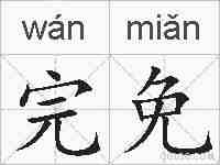 完免的拼音