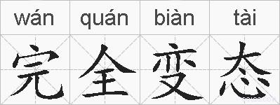 完全变态的拼音