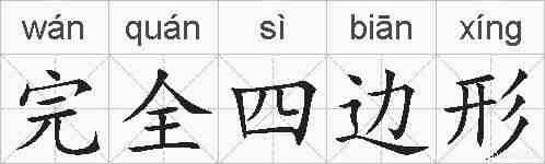 完全四边形的拼音