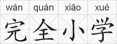完全小学的拼音