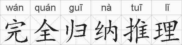 完全归纳推理的拼音