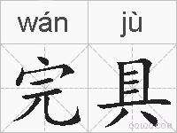 完具的拼音