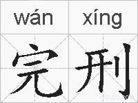 完刑的拼音