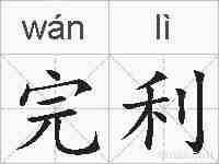 完利的拼音