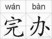 完办的拼音