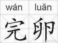 完卵的拼音
