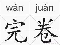 完卷的拼音