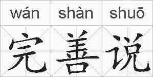 完善说的拼音
