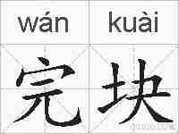完块的拼音