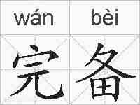 完备的拼音