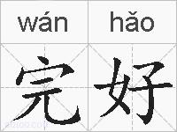 完好的拼音