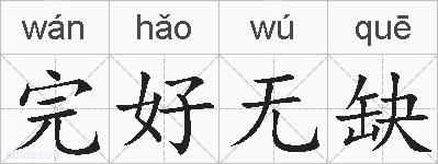 完好无缺的拼音