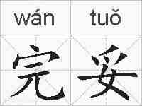 完妥的拼音