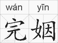 完姻的拼音