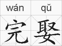 完娶的拼音