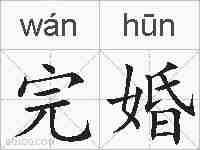 完婚的拼音