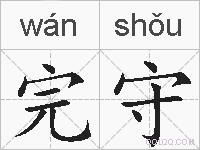 完守的拼音
