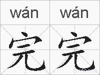 完完的拼音