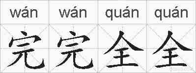 完完全全的拼音