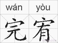 完宥的拼音