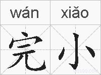 完小的拼音