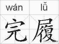 完履的拼音