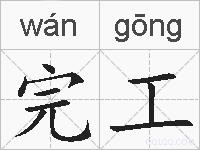 完工的拼音