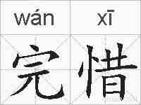 完惜的拼音