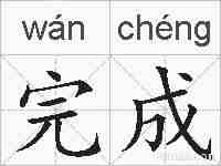 完成的拼音