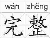 完整的拼音