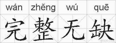 完整无缺的拼音