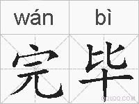 完毕的拼音