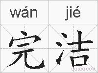 完洁的拼音