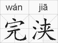完浃的拼音