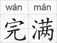 完满的拼音