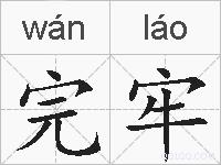 完牢的拼音