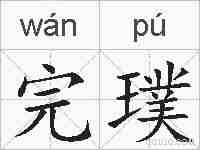 完璞的拼音
